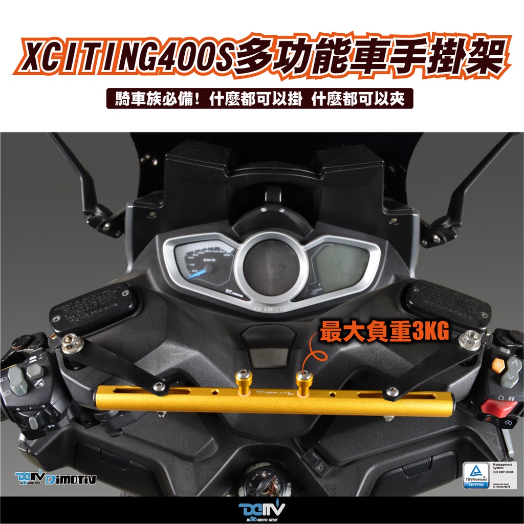 【93 MOTO】 Dimotiv Kymco Xciting S400 刺激400 18-22年 橫桿 車手橫桿 掛架