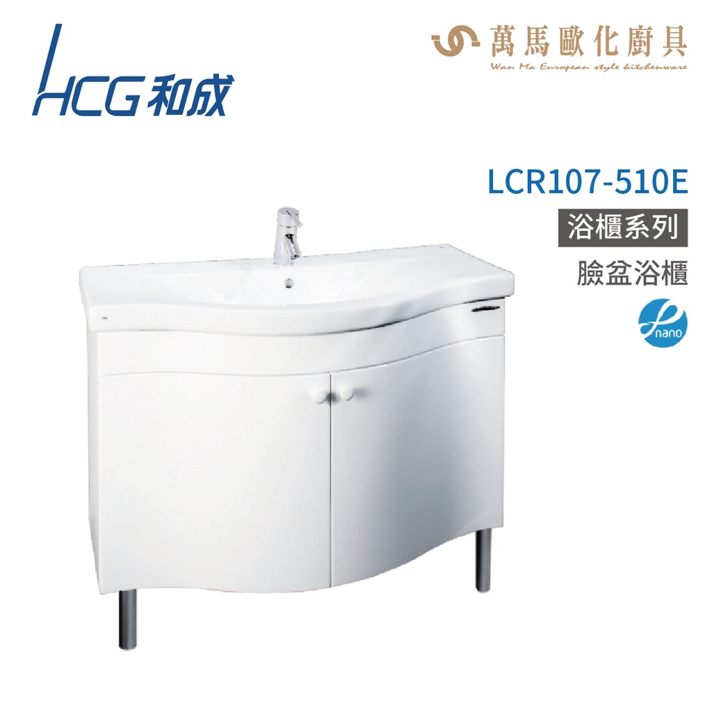 和成 HCG 浴櫃 臉盆浴櫃 龍頭 LCR107-510E 不含安裝