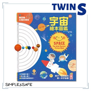 幼福童書-宇宙3D繪本圖鑑 太陽系模型！創意遊戲書