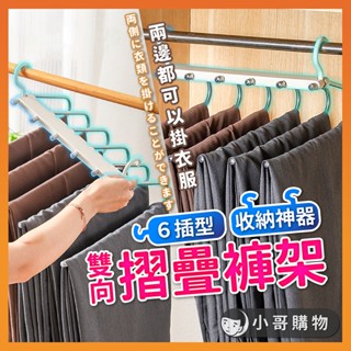 【臺灣出貨】折疊褲架 褲架 折疊衣架 褲子收納 摺疊衣架 多功能折疊褲架 魔術衣架 旅行衣架 褲子收納架 褲子架 收納架