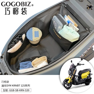 【GOGOBIZ】SYM KRNBT 125 巧格袋 車廂內襯置物袋 三陽 KRN 機車置物袋 車廂收納袋 機車收納