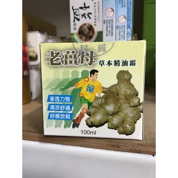 老薑母草本精油霜 100ml🔥