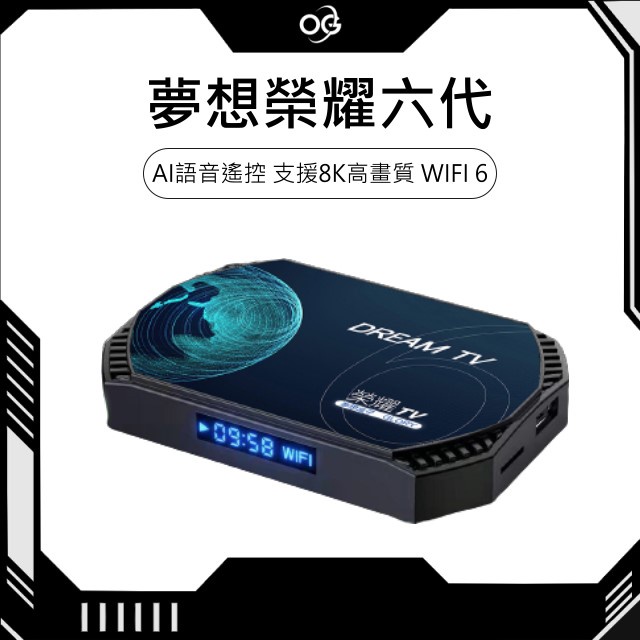 【OG 3C專賣店】Dream TV 夢想盒子 榮耀六代  夢想數位 AI語音遙控 支援8K高畫質 WIFI 6 機上盒
