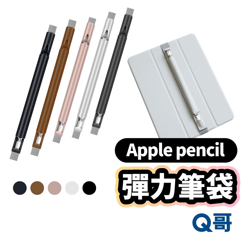 Apple Pencil 彈力筆袋 筆套 收納包 平板 觸控筆 保護套 蘋果筆 筆袋 收納袋 iPad筆套 U03