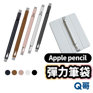 Apple Pencil 彈力筆袋 蘋果筆筆袋 筆套 收納 觸控筆保護 保護套 蘋果筆 筆袋 收納袋 蘋果收納套 U03