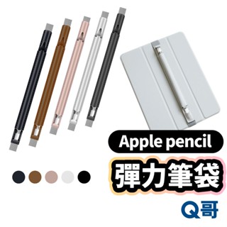 Apple Pencil 彈力筆袋 筆套 收納包 平板 觸控筆 保護套 蘋果筆 筆袋 收納袋 iPad筆套 U03