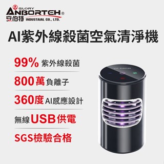 【蝦皮隔日到貨】限時下殺！安伯特 神波源 AI紫外線殺菌 車用空氣清淨機 R3D197【DouMyGo汽車百貨】