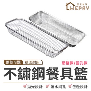 【Wepay首選】不鏽鋼餐具籃 烘碗機置物籃 筷籃 餐具收納 湯匙叉子收納 筷盒 筷籠 筷架 瀝水籃 筷子籃