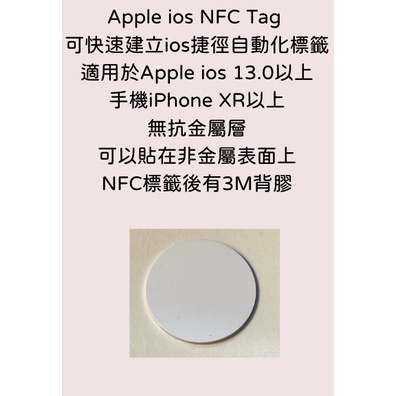 NFC Apple 蘋果 iPhone ios 捷徑自動化 標籤 貼紙 Tag 智慧標籤 白色版本 現貨 台北市可面交