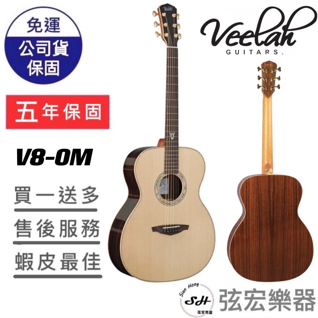 【五年保固實體門市出貨】Veelah V8-OM 木吉他 全單木吉他 原廠公司貨 全單板 吉他 民謠吉他 OM桶身 弦宏