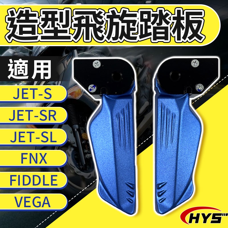 HYS 造型飛旋踏板 藍色 飛旋 飛炫 踏板 機車 腳踏板 適用 JET S SR SL FNX FIDDLE VEGA