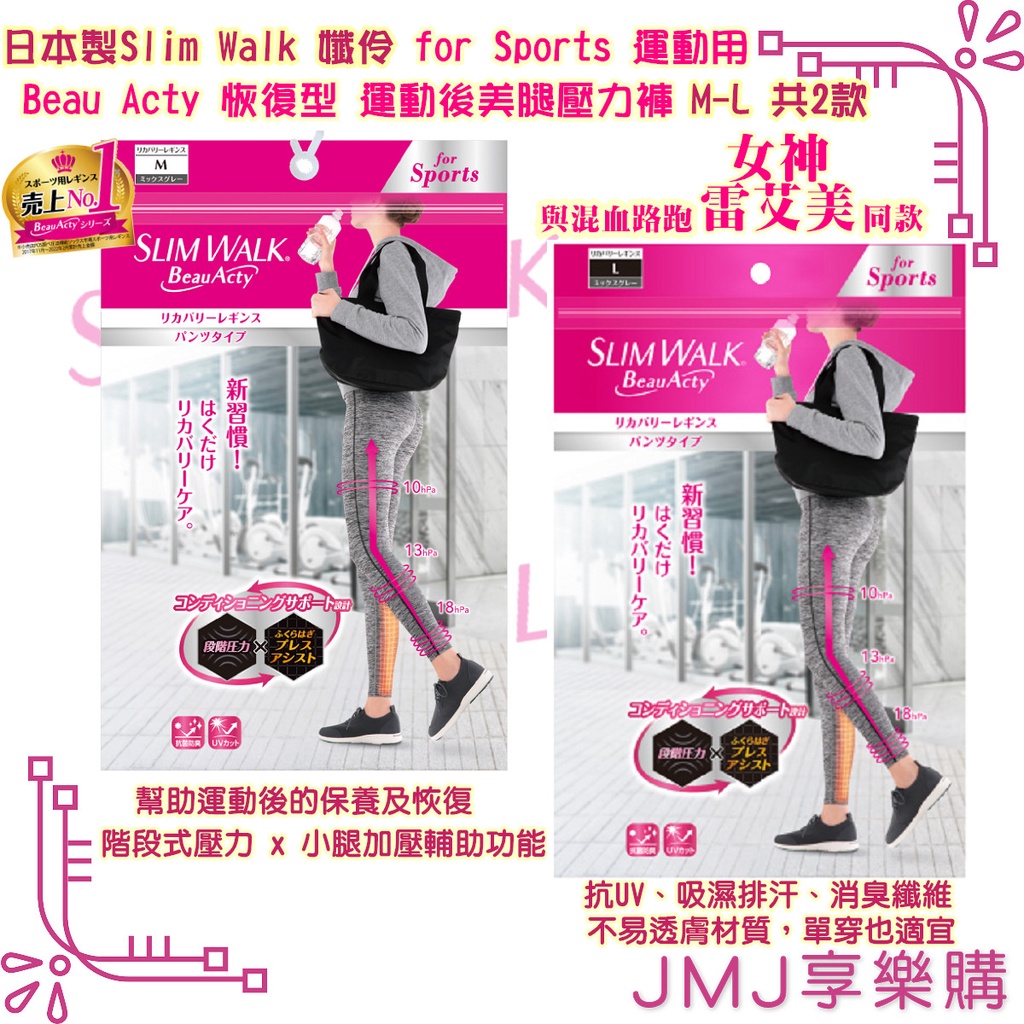 ❤JMJ享樂購❤日本製Slim Walk【孅伶Sports運動用 Beau Acty恢復型運動後美腿壓力褲M-L】共2款