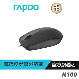 【滿意保證】RAPOO雷柏 N100 有線滑鼠 人體工學/靈巧設計/高分辨率/1600 DPI/防滑滾輪