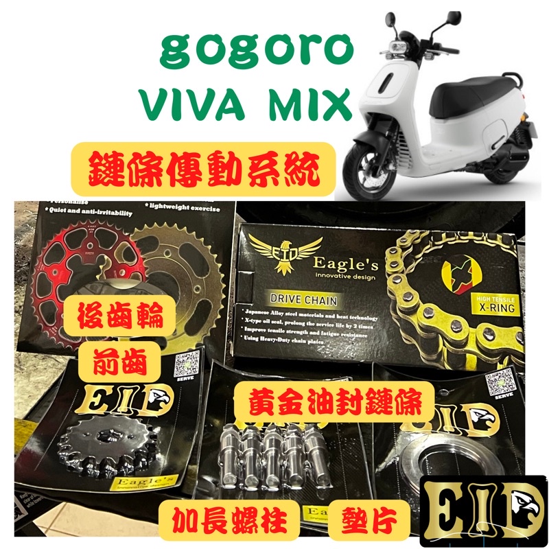 gogoro 專用 鏈條「快速出貨」VIVA MIX 靜音 前齒盤 黃金 油封 鏈條清潔器 鋼製 後齒盤