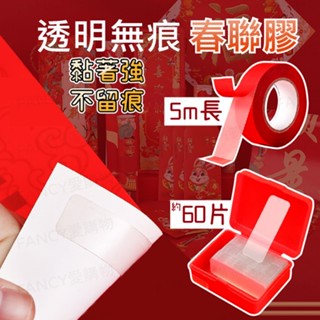 蝦皮隔日到貨【臺灣出貨免運 透明無痕春聯貼】雙面膠 透明無痕貼 貼春聯 無痕方形黏膠 雙面黏膠 透明黏膠 置物貼 無痕貼