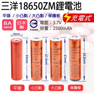 「永固電池」三洋 SANYO 18650 ZM 可充電 鋰電池 2500mAh 3.7V 凸點 保護板