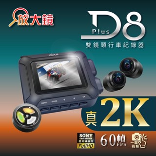 【放大鏡】D8 PLUS 2K 機車前後雙鏡頭行車紀錄器 內附64G記憶卡【入門款】