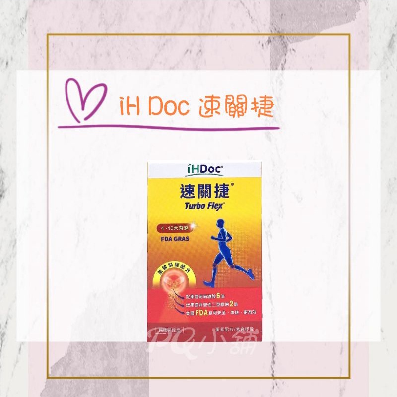 💟PQ小舖 [ iHDoc 速關捷 ] 30錠/盒 美國關捷配方 保健 營養品 保健食品 美國 美國營養品  關節