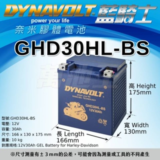 【DYNAVOLT藍騎士 GHD30HL-BS】奈米膠體電池/等同YUASA湯淺YB30L-B