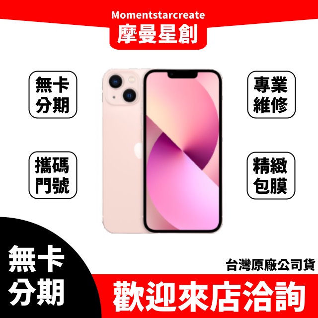 零卡分期 iPhone13 256GB 分期最便宜 台中分期店家推薦 全新台灣公司貨 免卡分期