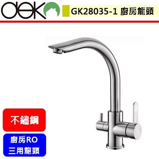 DEKO龍頭--GK28035-1--廚房RO三用龍頭--本商品不含安裝