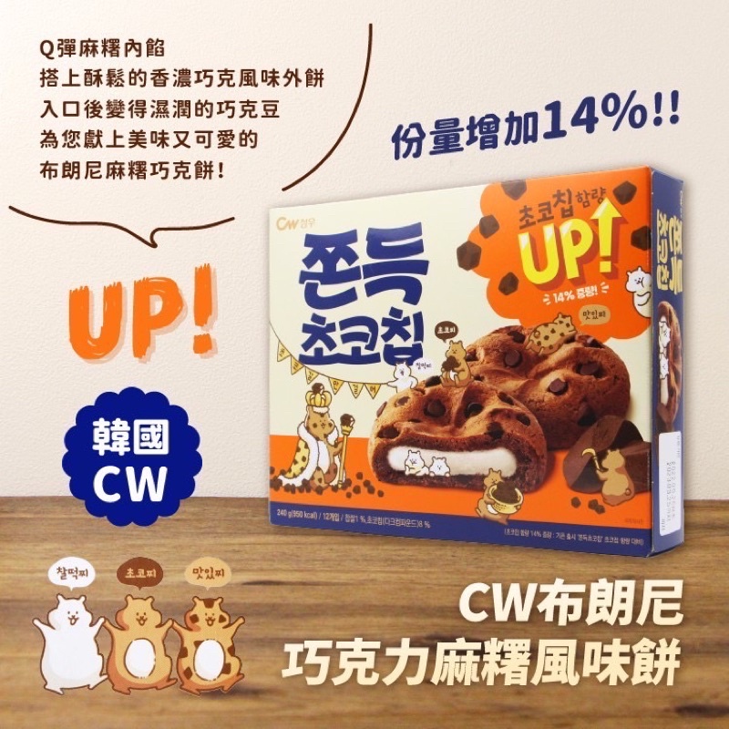 ✅現貨.刷卡❤ 《即期出清》韓國 CW 布朗尼巧克力麻糬風味餅 12入/盒【🌸Summer🌸】