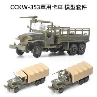 【玩具兄妹】現貨! 4D軍用卡車模型 1:72立體拼裝模型 CCKW-353軍用卡車 卡車模型 軍用卡車模型 組裝模型