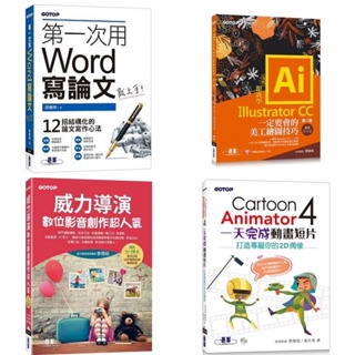 一天完成動畫短片全新附光碟/威力導演數位影音創作超人氣全新附光碟/一定要會的美工繪圖技巧/第一次用Word寫論文就上手