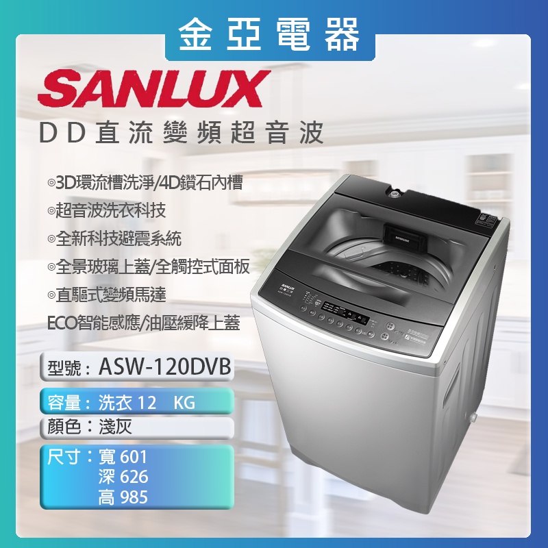 10倍蝦幣回饋⭐️SANLUX 三洋12KG 變頻直立式洗衣機 ASW-120DVB 含基本安裝