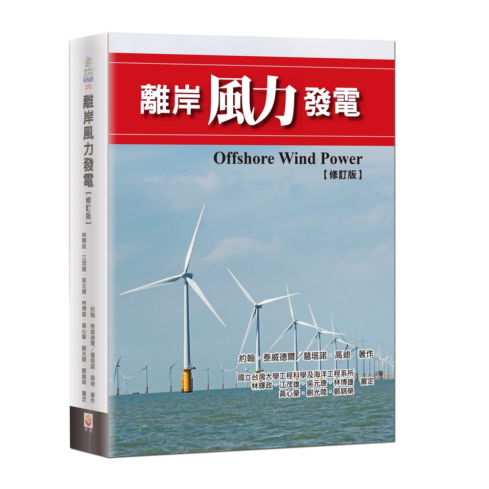 離岸風力發電（修訂版）/世茂看書網