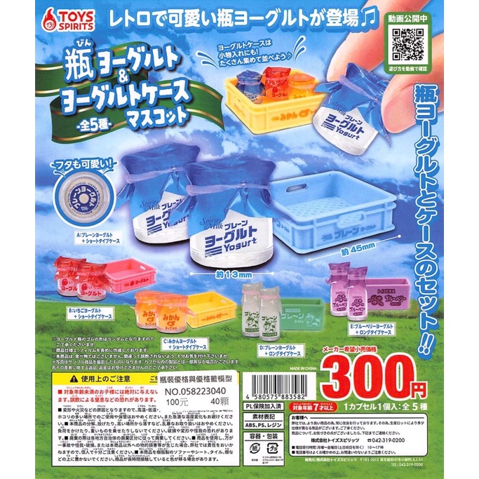 【LUNI 玩具雜貨】ToysSpirits 瓶裝優格與優格籃模型 扭蛋 轉蛋 整套五款