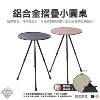 小圓桌 【逐露天下】 鋁合金摺疊小圓桌 黑色 木紋色 露營桌 露營桌 戶外桌 三腳架桌 升降桌 圓邊桌 露營