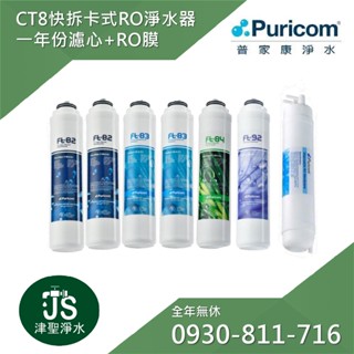 普家康淨水 省力快拆型RO淨水器 - CT8 一年份濾心+RO膜