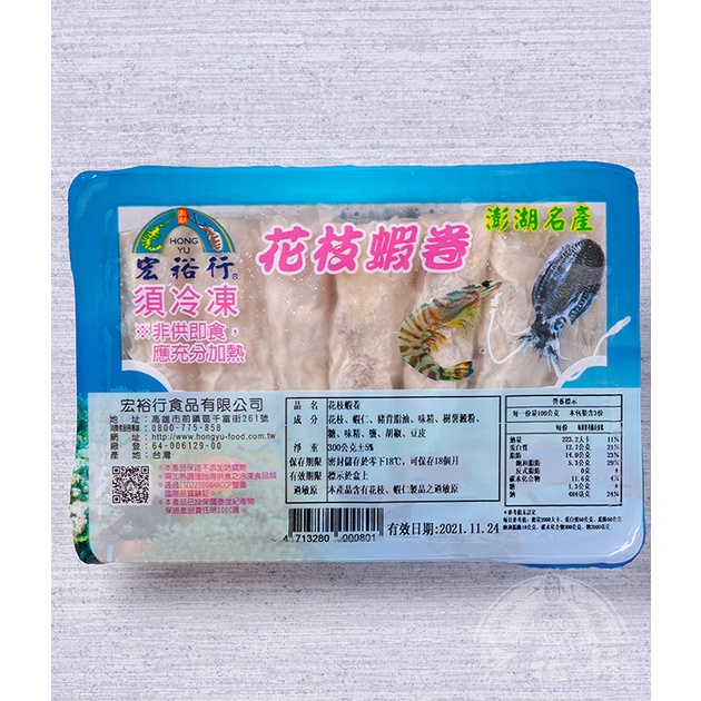 宏裕行花枝蝦卷/紫菜蝦卷