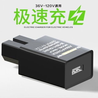 電動車手機充電器 usb轉換器 36v48v60v72伏84V96v通用型車用充電器