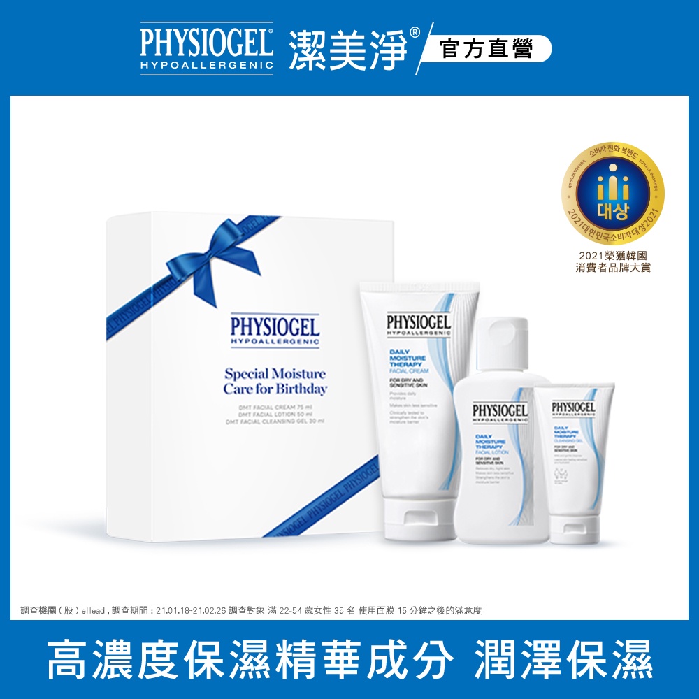 PHYSIOGEL 潔美淨 NO.1保濕生日禮盒【盒損即期品】