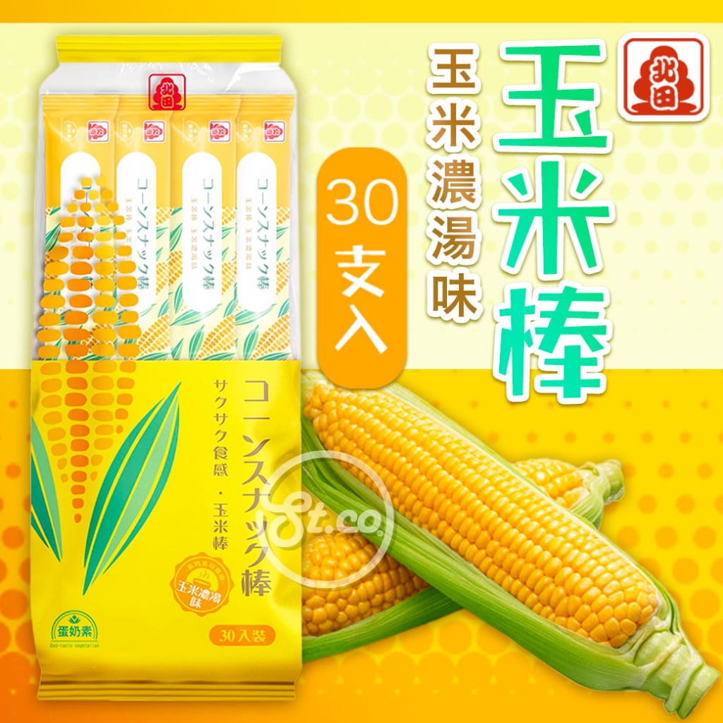 《松貝》北田玉米濃湯玉米棒30支入-大包