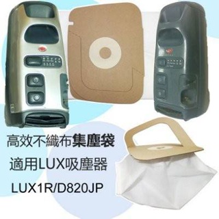 Electrolux 怡樂智 樂智 集塵袋 HEPA濾網 適用LUX1吸塵器 LUX1R / D820JP