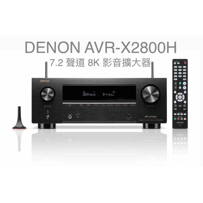 DENON AVR-X2800H  7.2 聲道 內建HEOS® 8K AV擴大器 #美規  *聊聊享優惠*