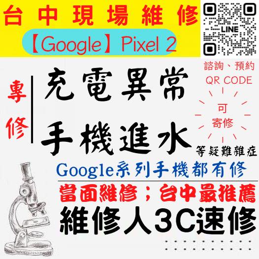 【台中PIXEL維修】PIXEL2手機進水/充電異常/無法充電/泡水打不開/充電孔維修/手機掉馬桶【台中維修人3C】