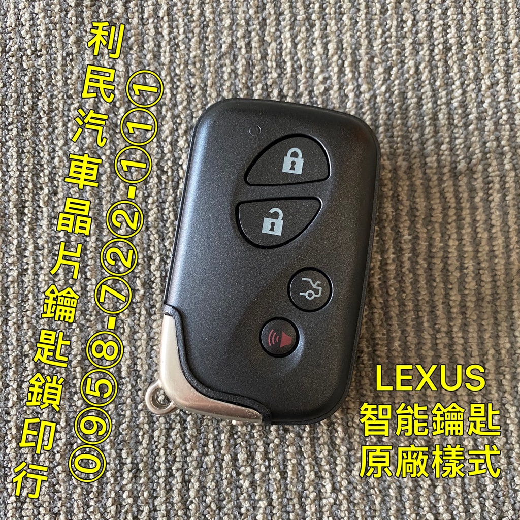 【台南-利民汽車晶片鑰匙】LEXUS LS460智能鑰匙(2006-2012)