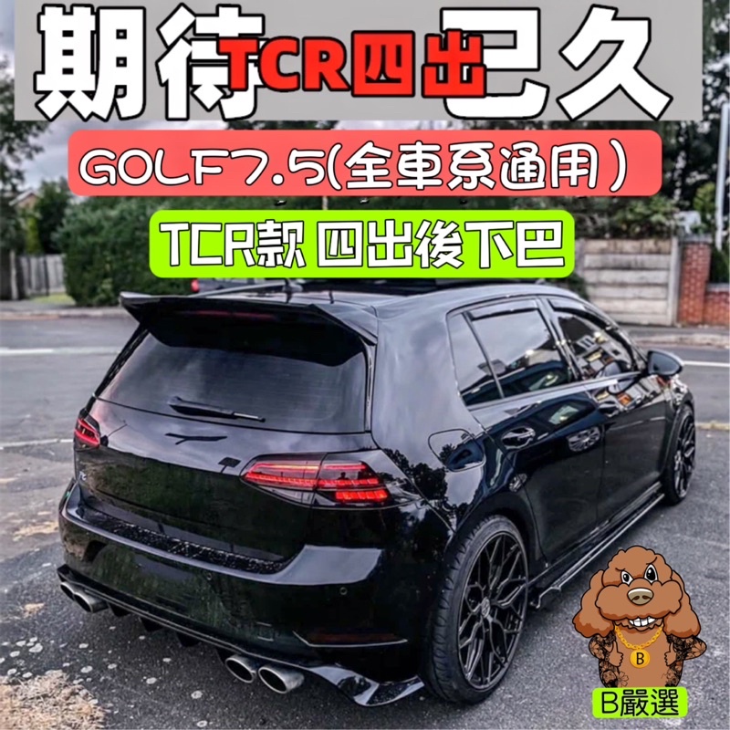 Golf7.5 全車系 TCR樣式 四出款 後下巴 後擾流（7.5代 TSI Rline GTI R GTI7.5)