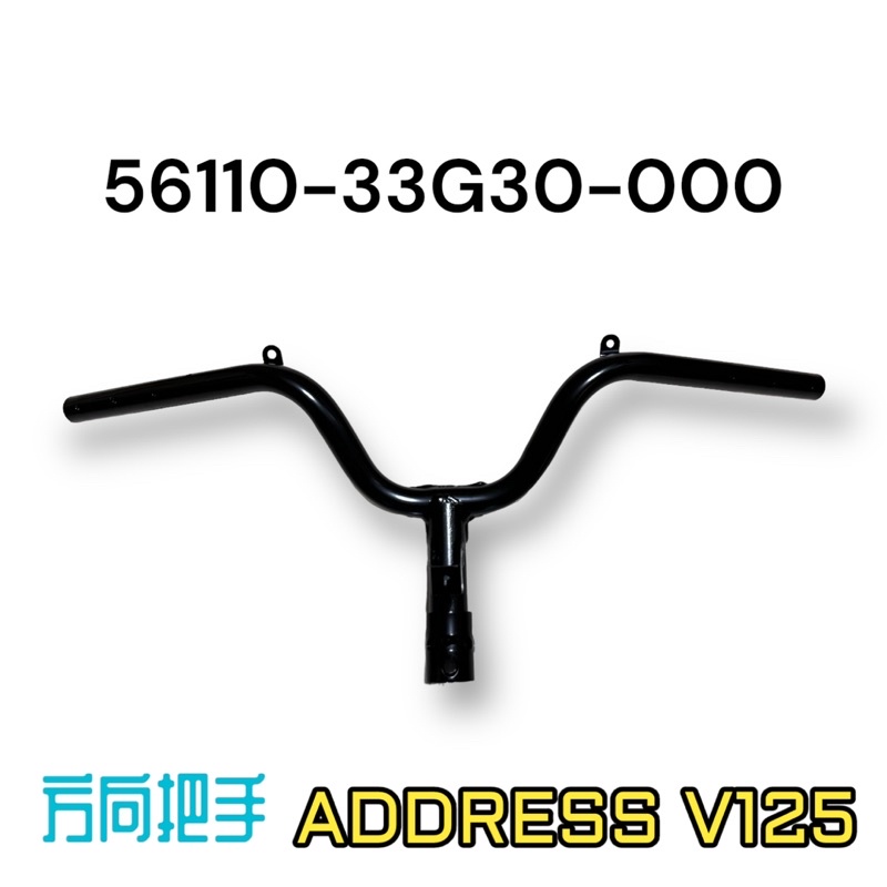 （台鈴正廠零件) 33G30 ADDRESS V125 車手 把手 支架 車手座 把手座