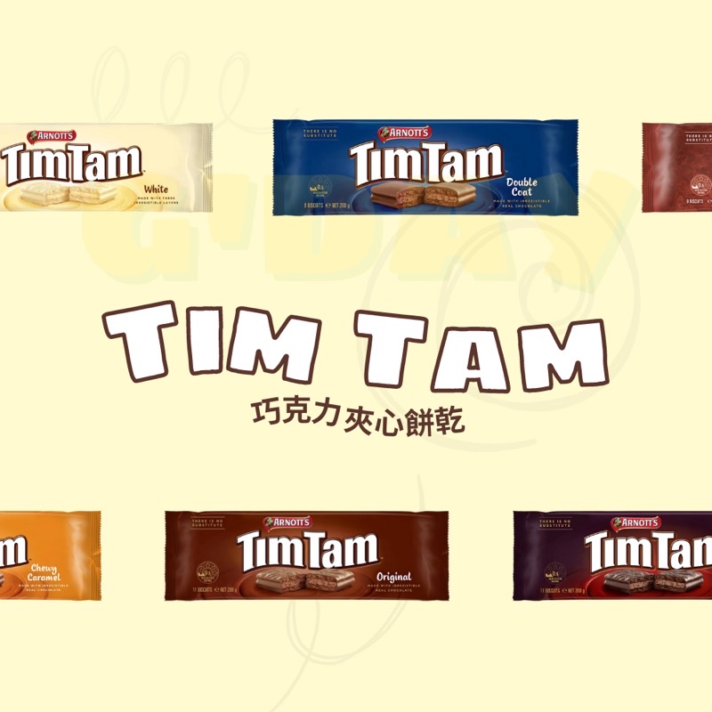 （澳洲代購）預購！！雅樂思Arnott’s TimTam！！澳洲必買熱銷零食巧克力威化夾心餅乾