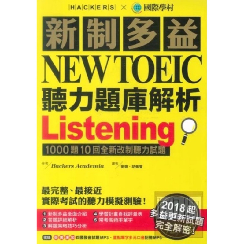 國際學村 新制多益 New Toeic 聽力 題庫+解析