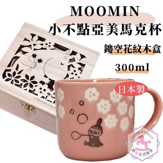 MOOMIN 嚕嚕米 小不點亞美 陶瓷馬克杯 鏤空花紋木盒 正版 日本製 300ml er027