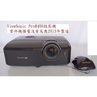 ViewSonic Pro8400投影機 零件機插電沒有反應2013年製造