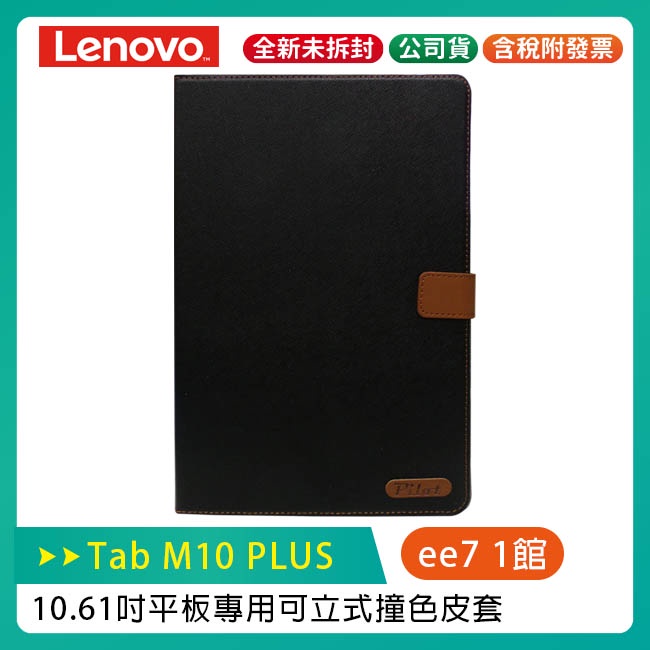Lenovo Tab M10 PLUS 4G-LTE (第3代) 10.61吋可立式平板專用撞色皮套