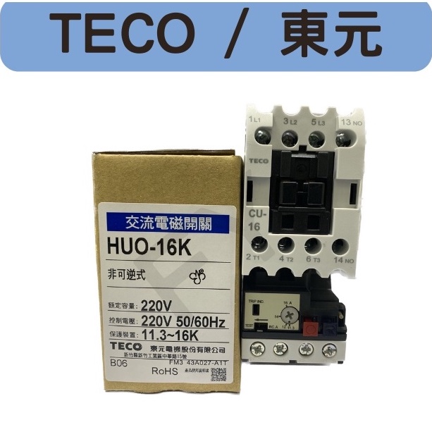 現貨TECO/東元HUO-16K-HH5ZK(5A) 電磁開關220V3ALA 5HP -10K1/11.3-16含發票
