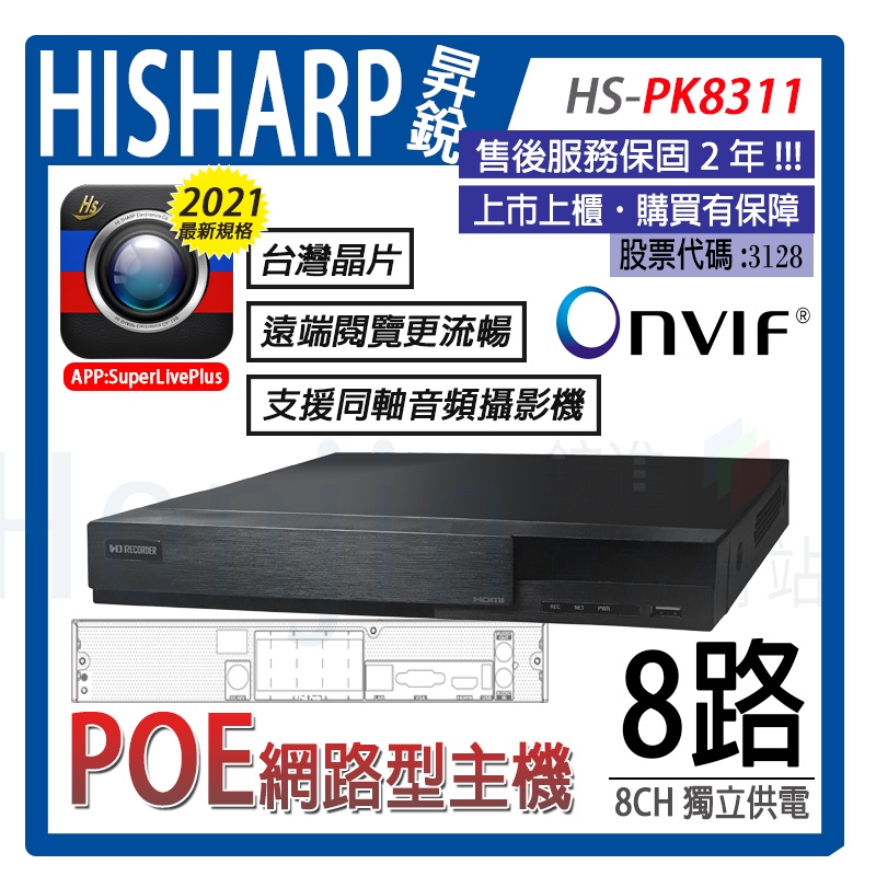 【含稅現貨】昇銳電子8路POE監視器主機 IP型 8MP/4K網路錄放影機 支援Onvif 台灣製造 HS-PK8311